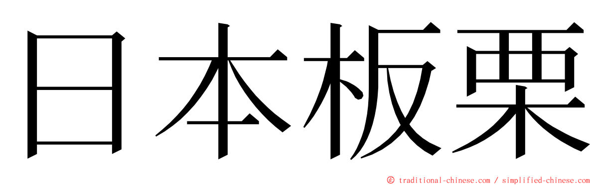 日本板栗 ming font