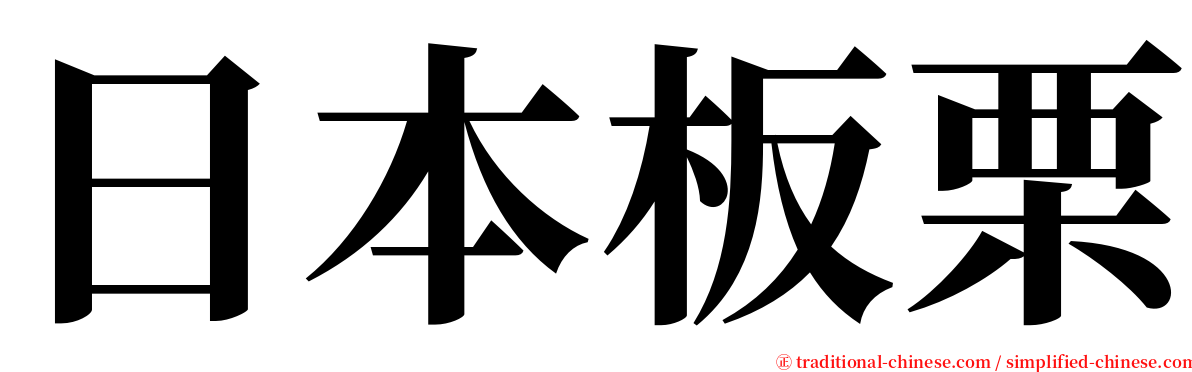 日本板栗 serif font