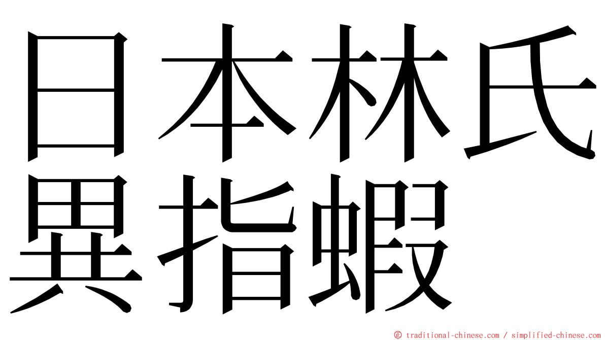 日本林氏異指蝦 ming font