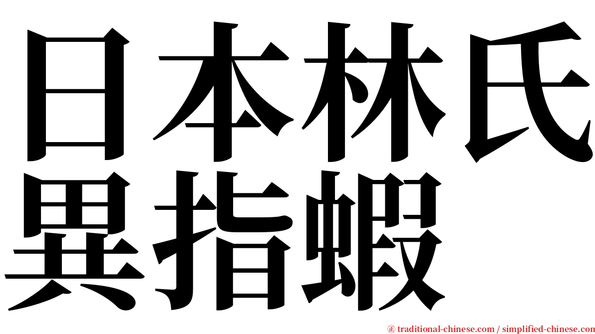 日本林氏異指蝦 serif font