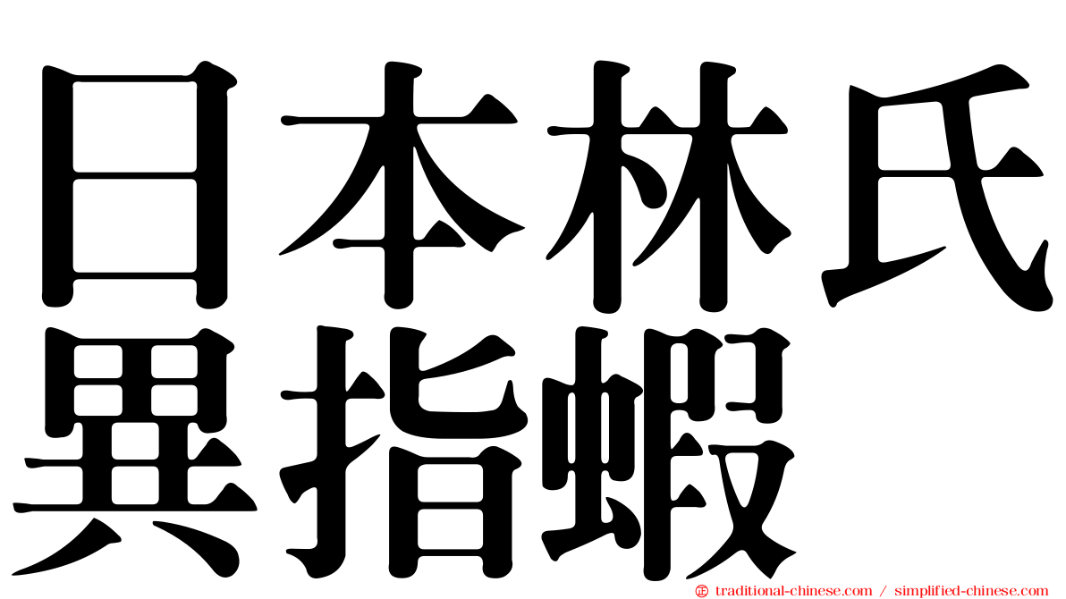 日本林氏異指蝦