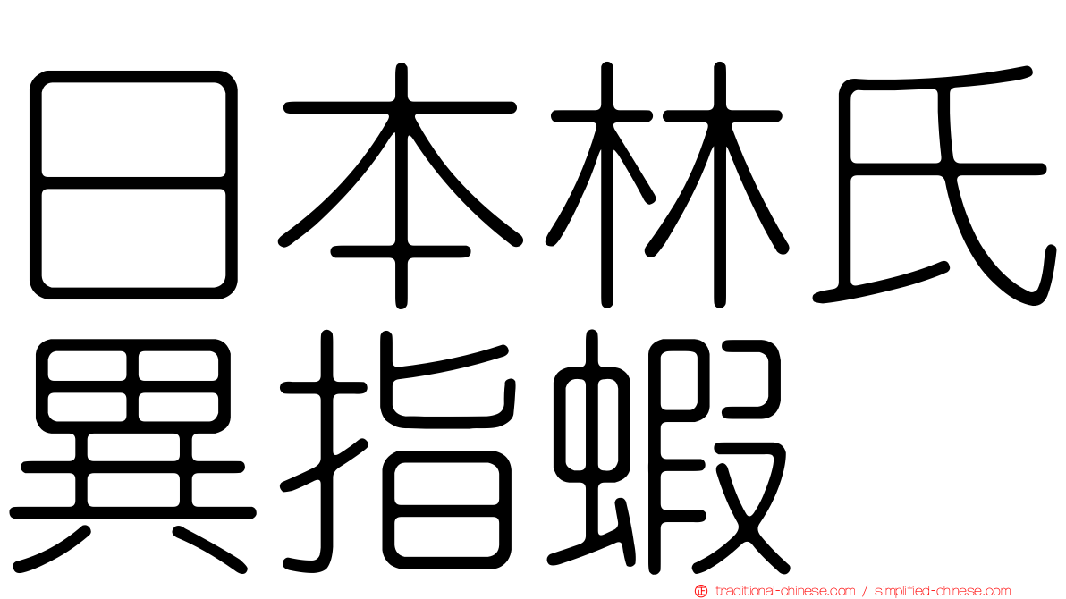 日本林氏異指蝦