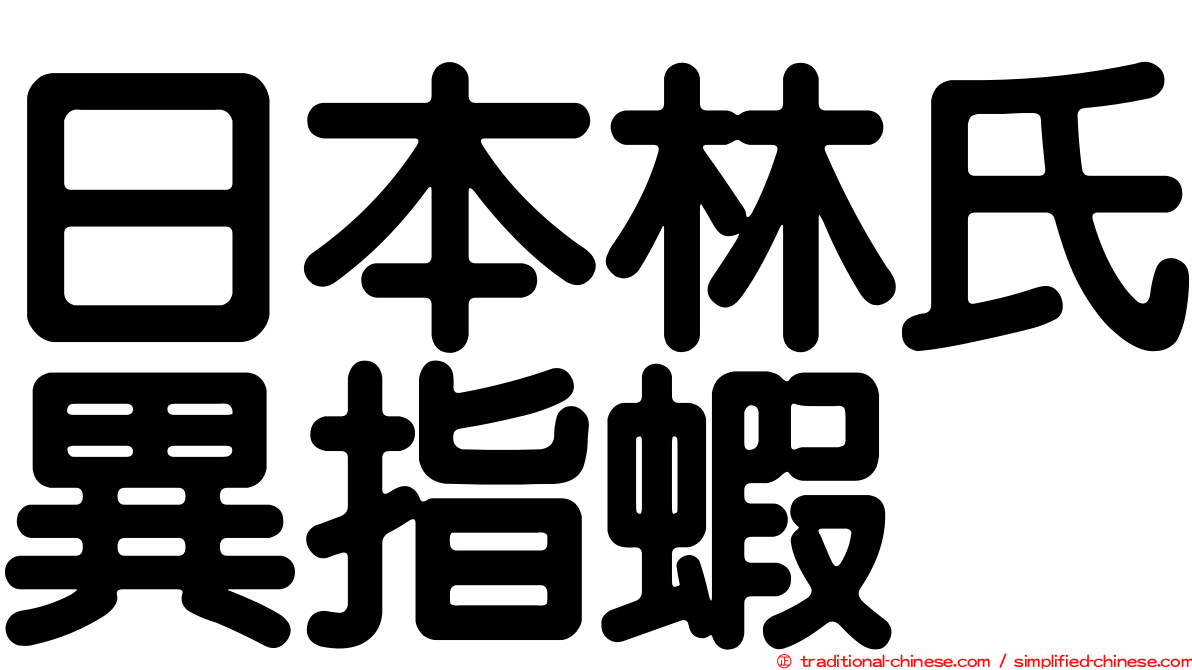 日本林氏異指蝦