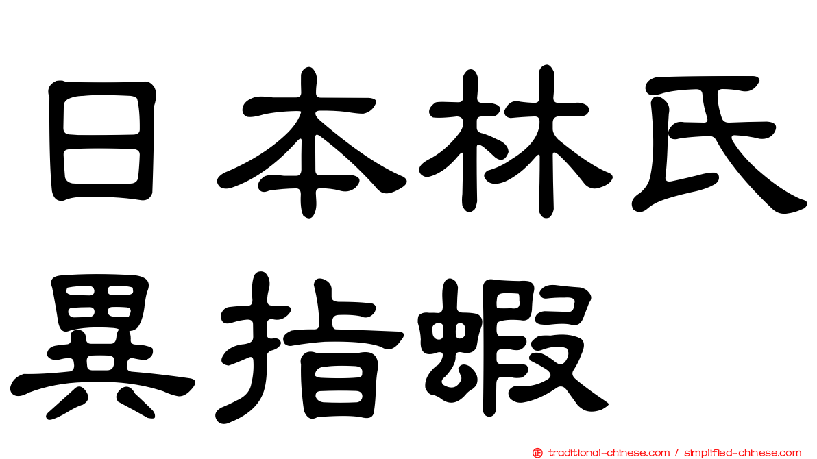 日本林氏異指蝦