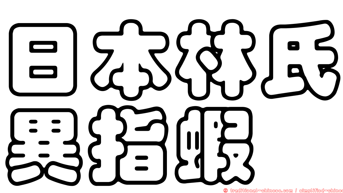 日本林氏異指蝦