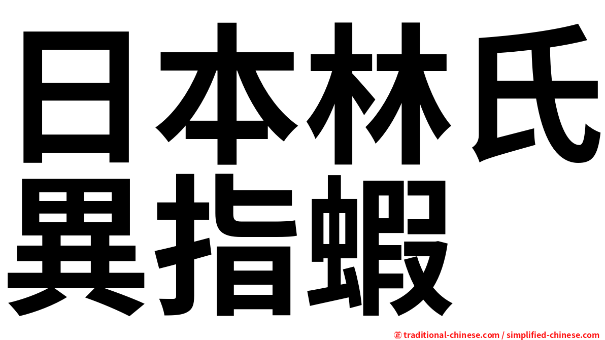 日本林氏異指蝦