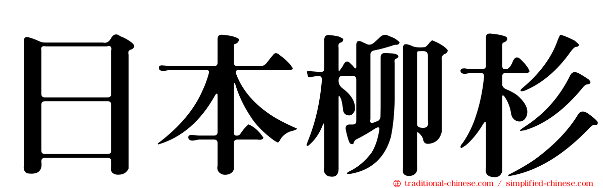 日本柳杉