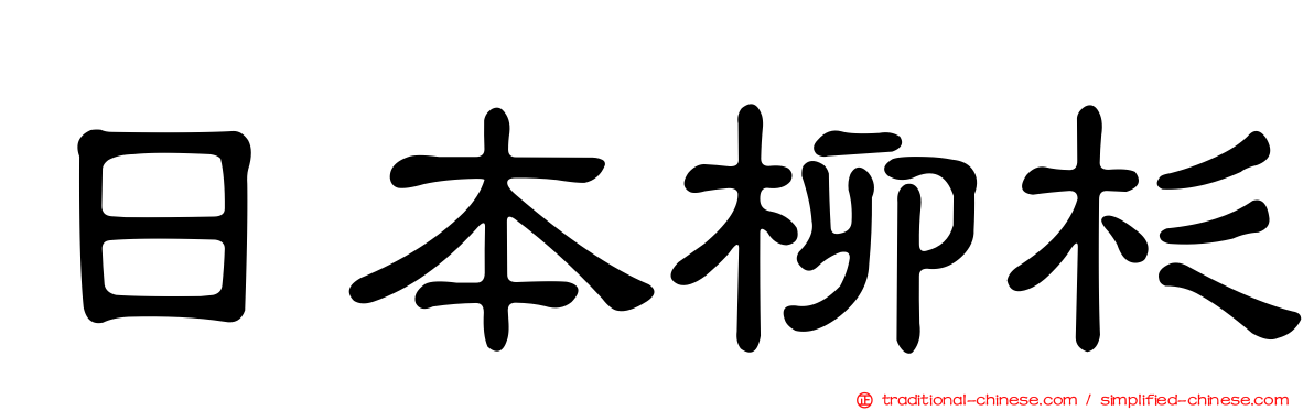 日本柳杉