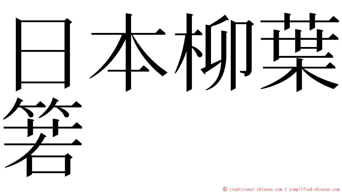 日本柳葉箬 ming font