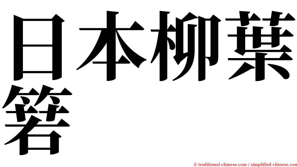 日本柳葉箬 serif font