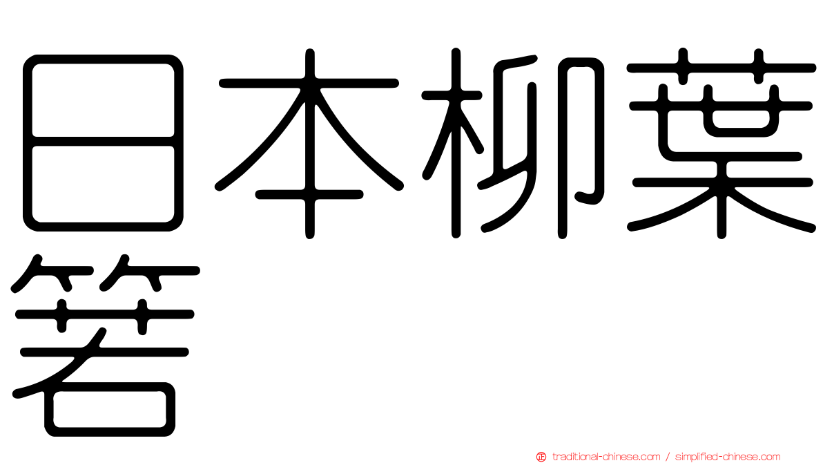 日本柳葉箬