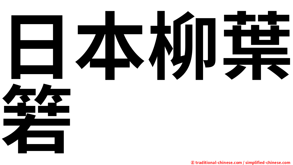 日本柳葉箬