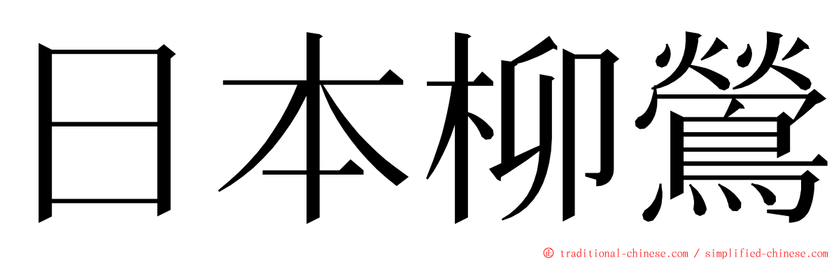 日本柳鶯 ming font