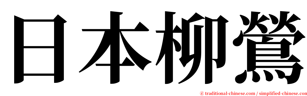 日本柳鶯 serif font