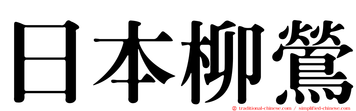 日本柳鶯