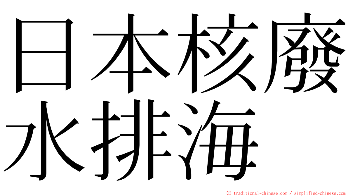 日本核廢水排海 ming font