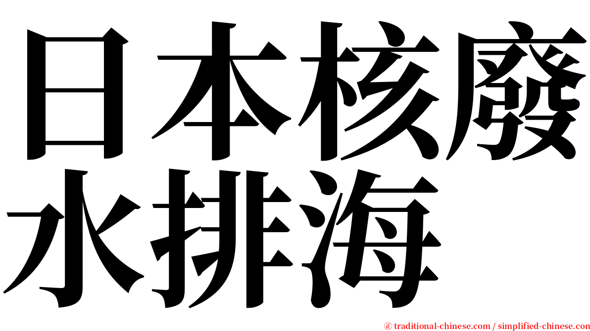 日本核廢水排海 serif font