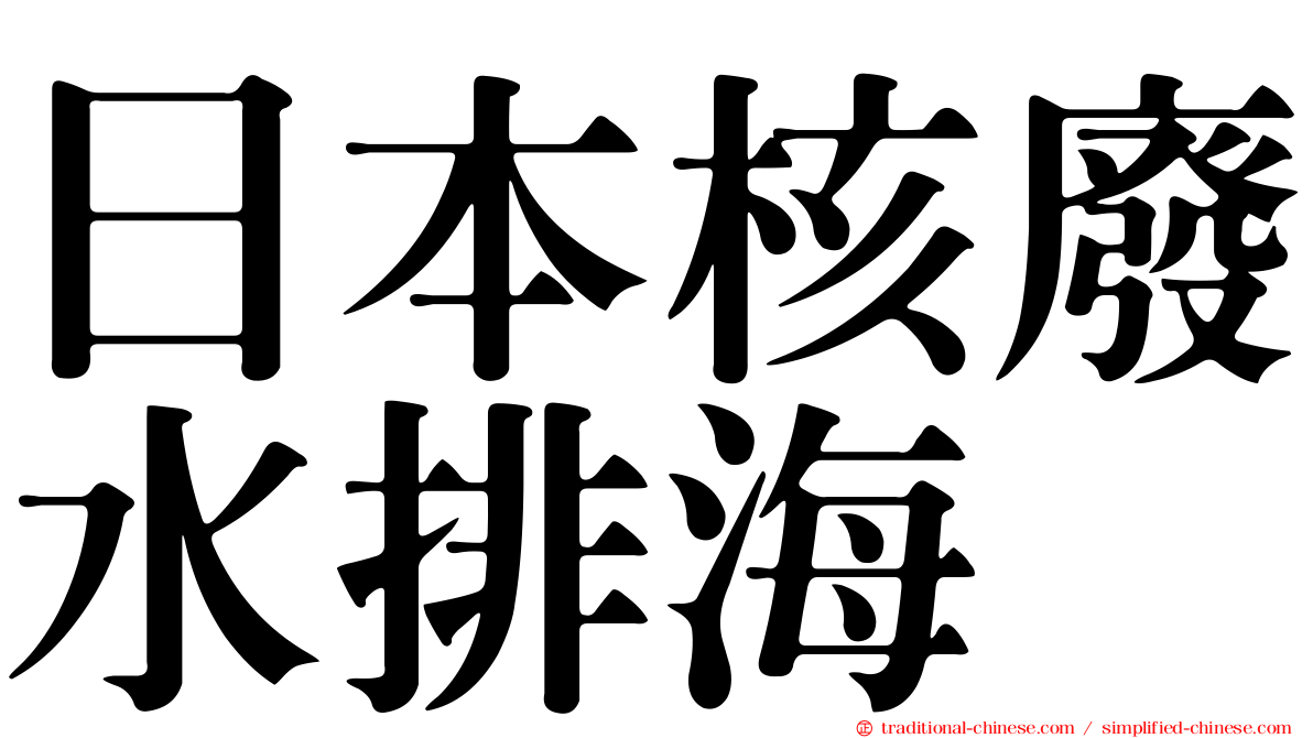 日本核廢水排海