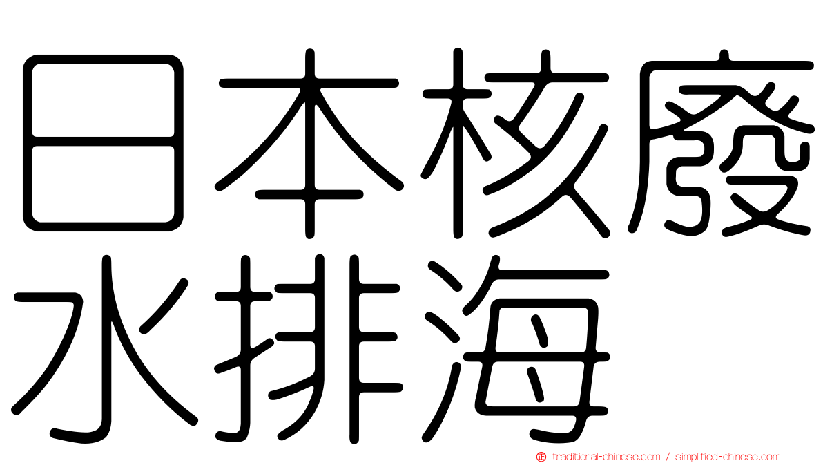 日本核廢水排海