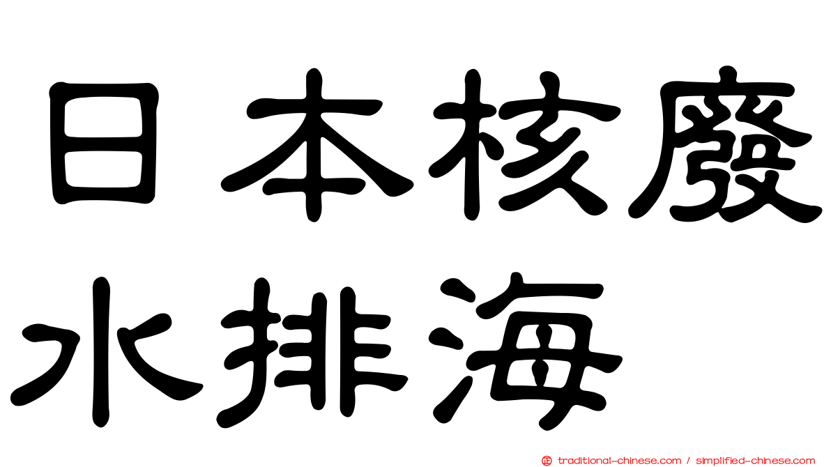 日本核廢水排海