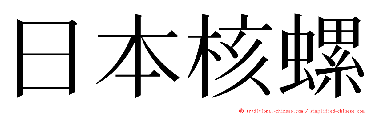 日本核螺 ming font