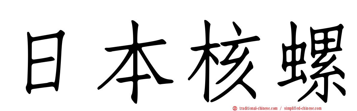 日本核螺