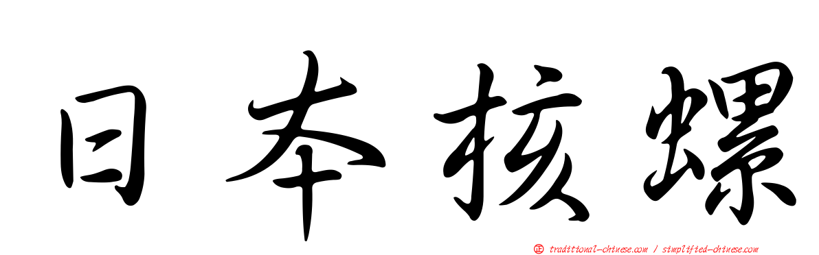 日本核螺