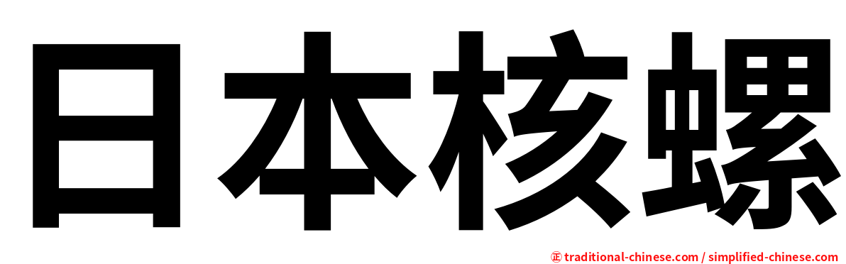 日本核螺