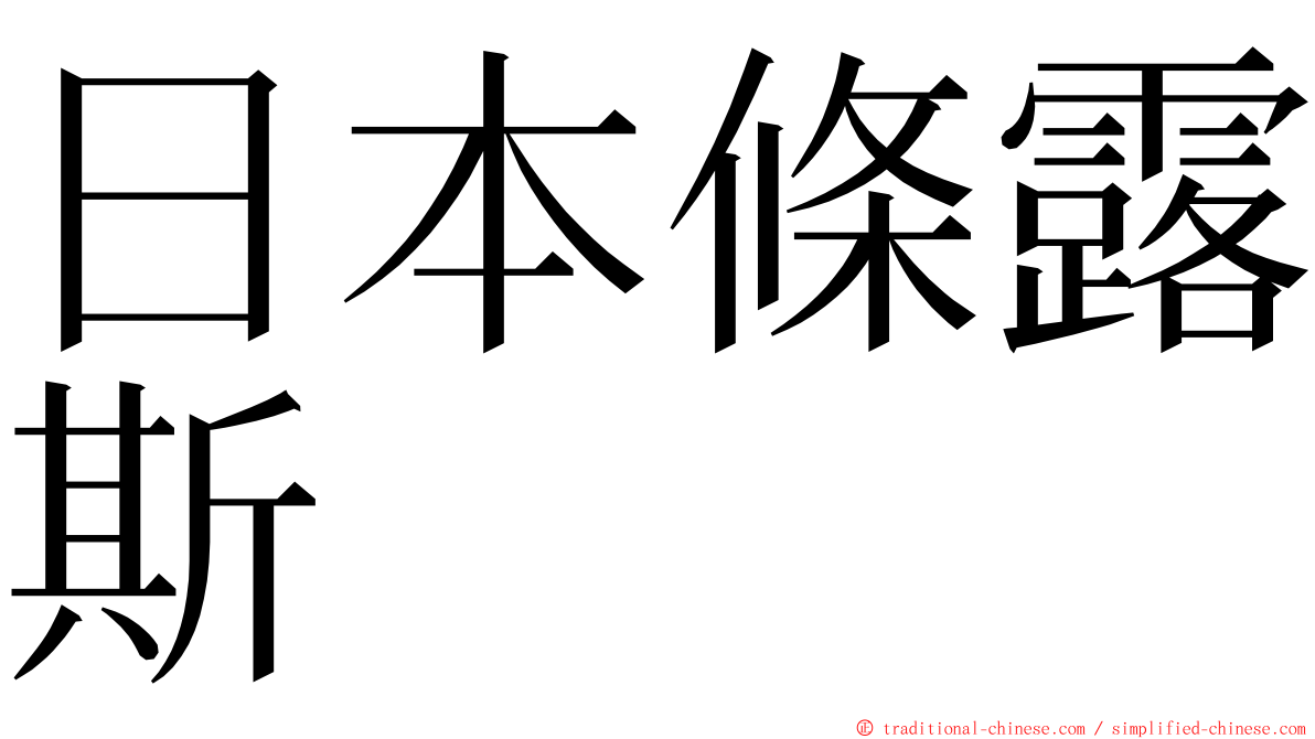 日本條露斯 ming font