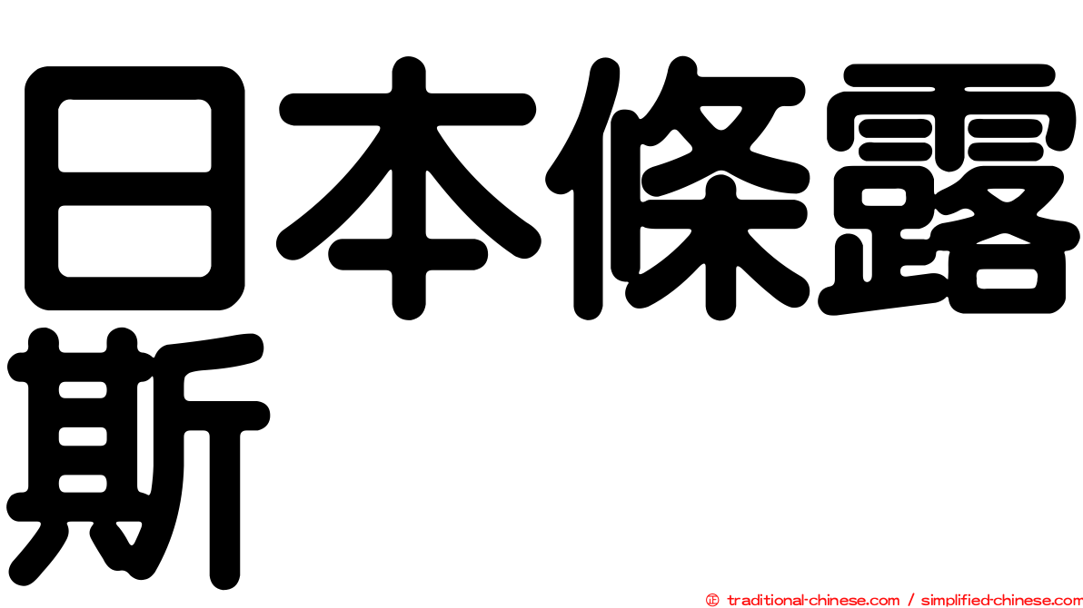 日本條露斯