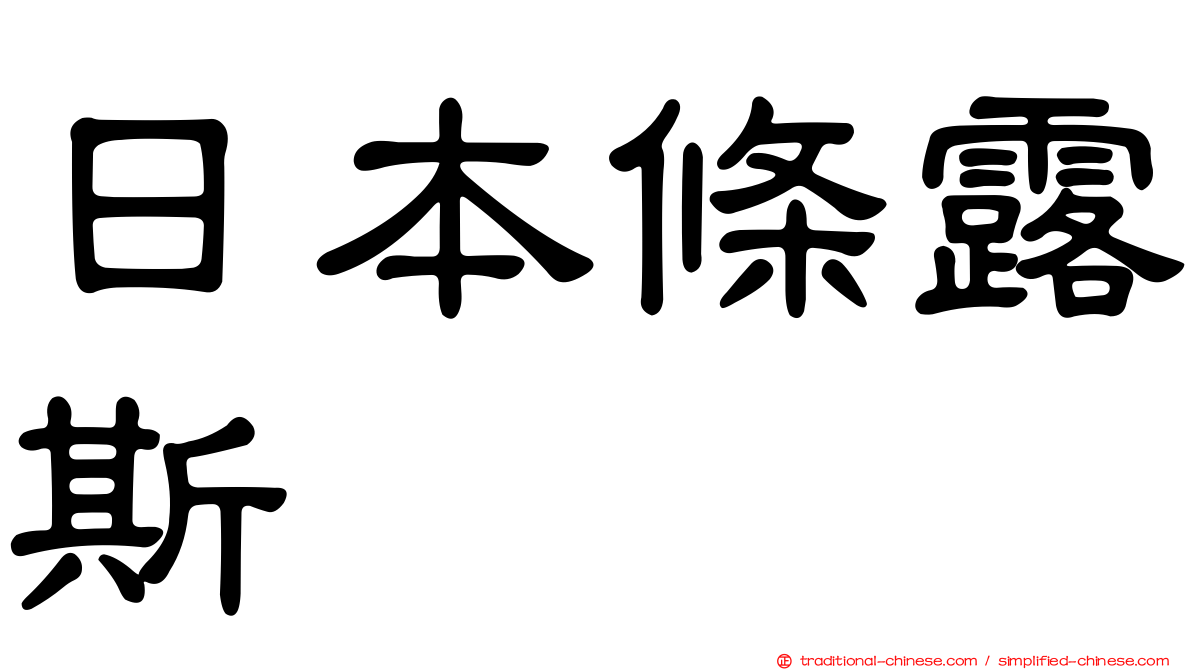 日本條露斯