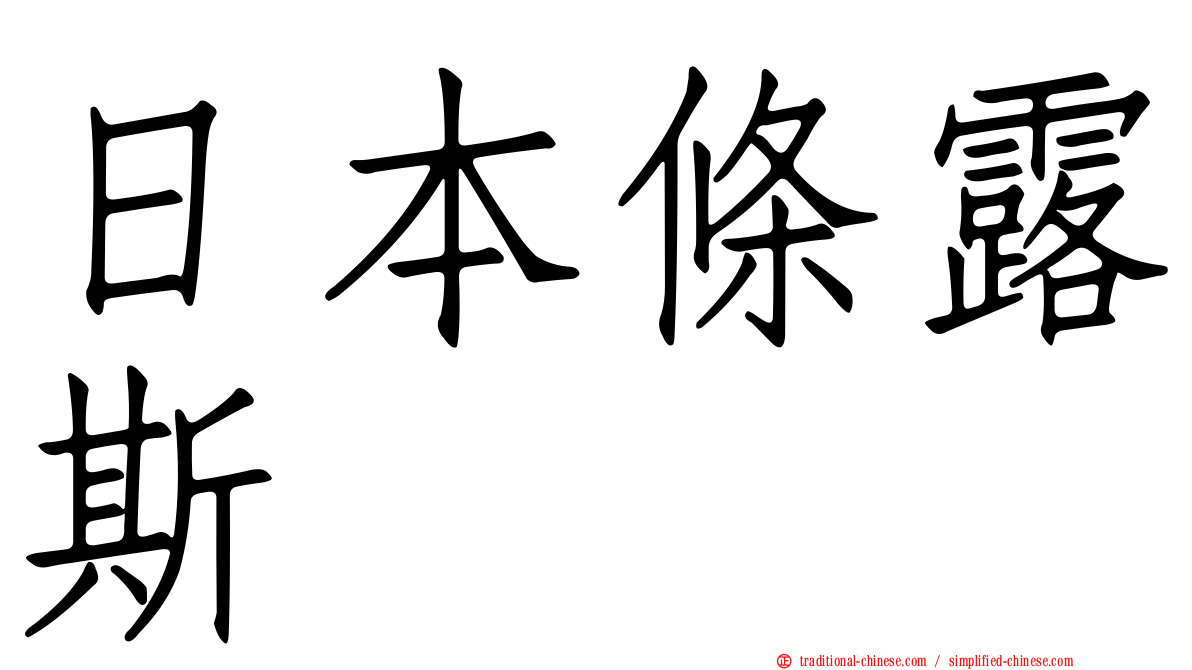 日本條露斯