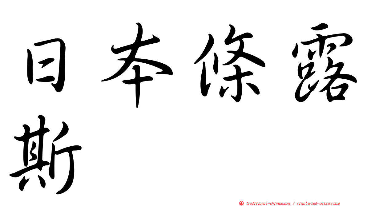 日本條露斯