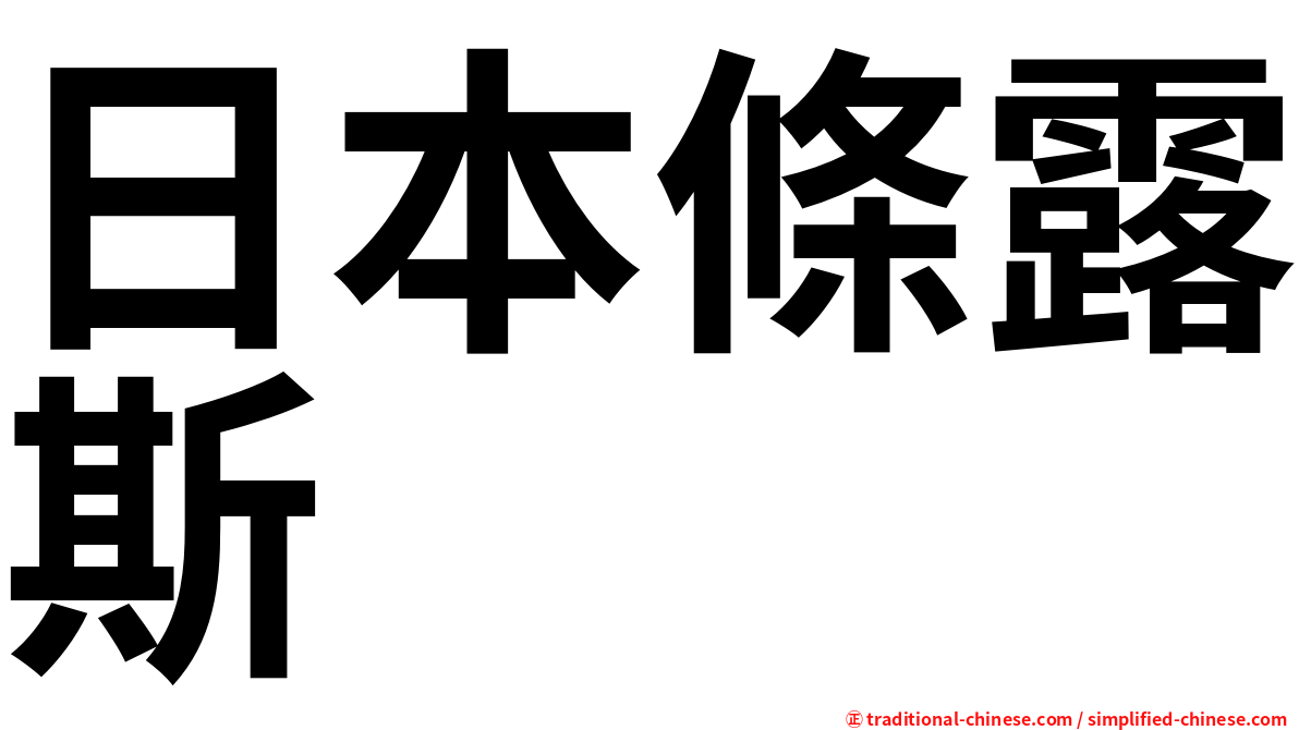 日本條露斯