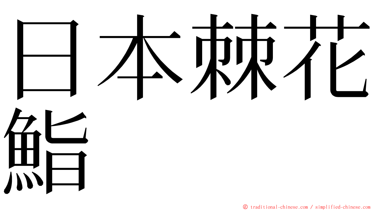 日本棘花鮨 ming font