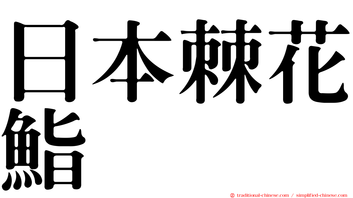 日本棘花鮨