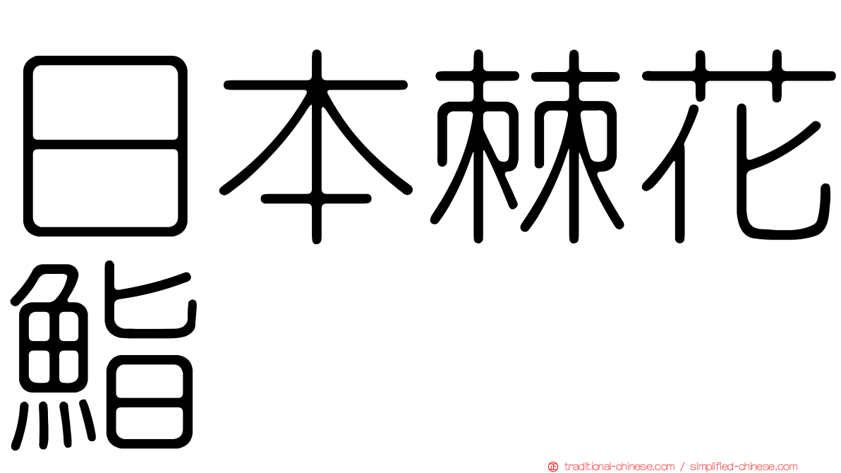 日本棘花鮨