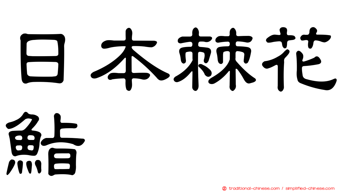 日本棘花鮨