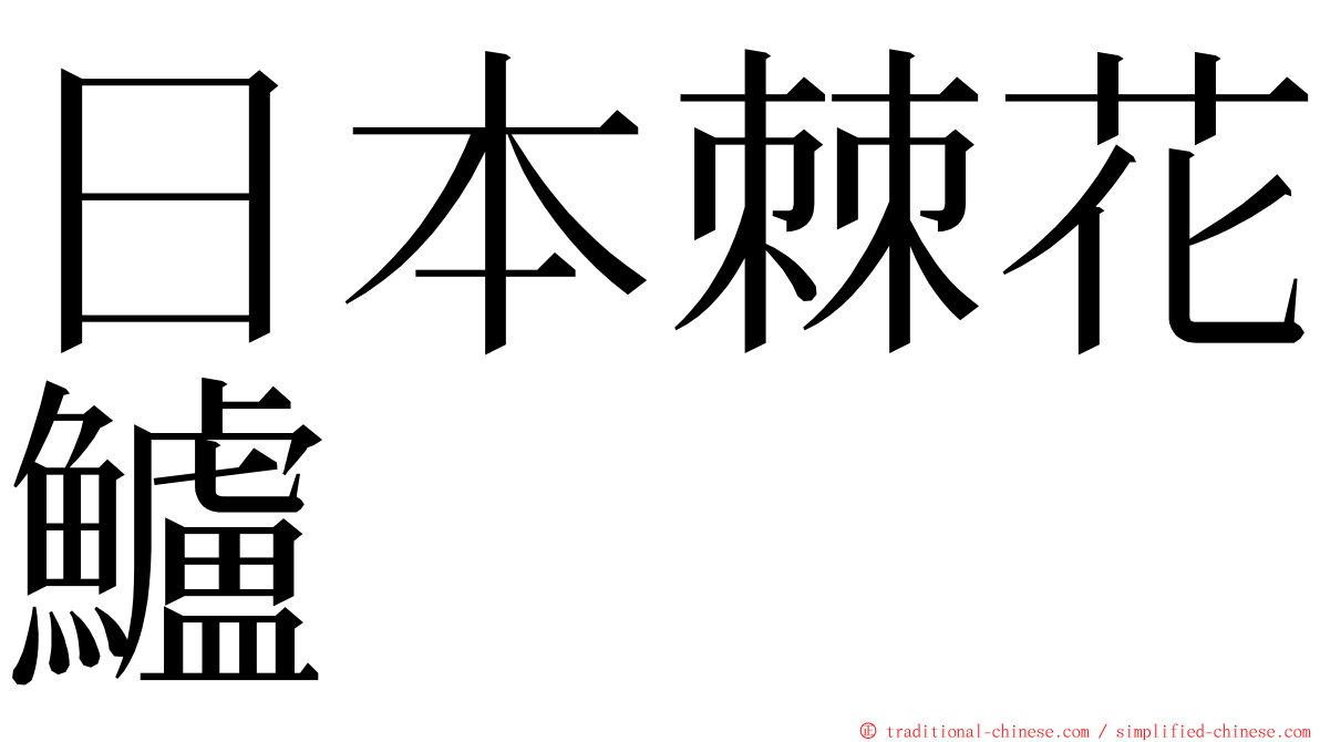 日本棘花鱸 ming font