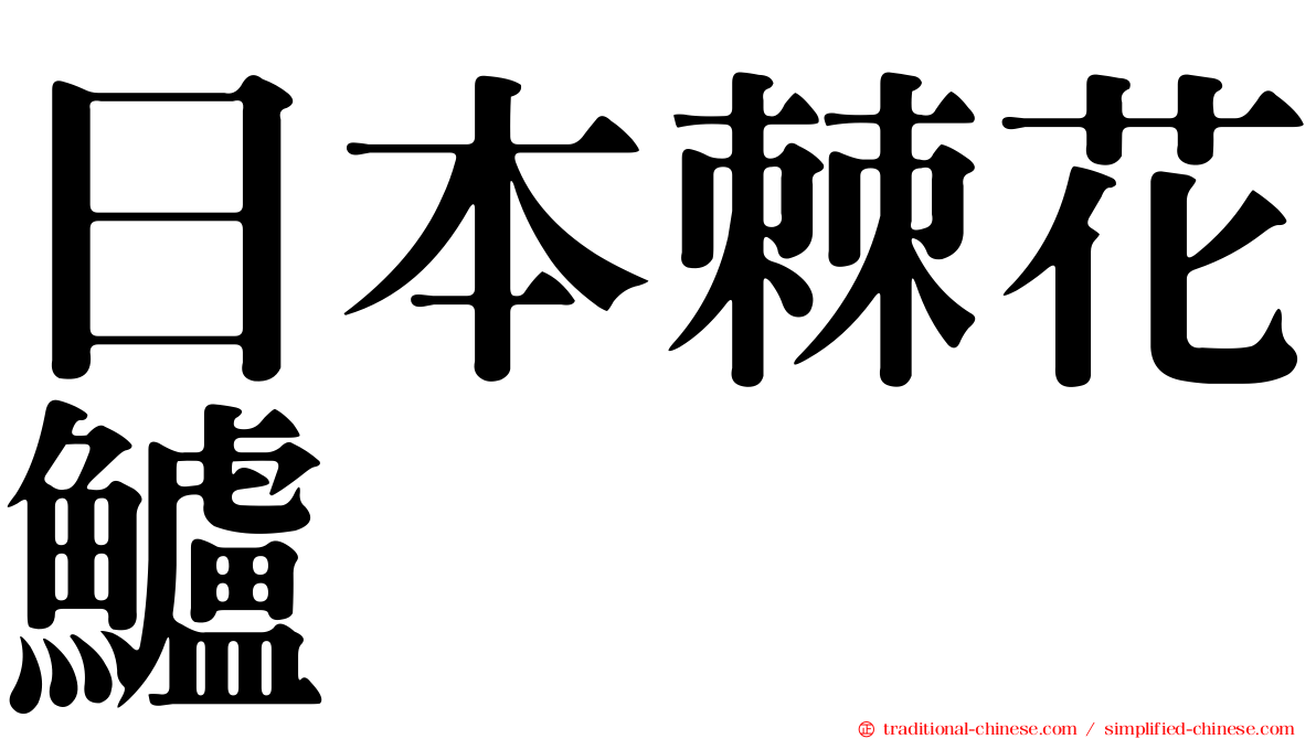 日本棘花鱸