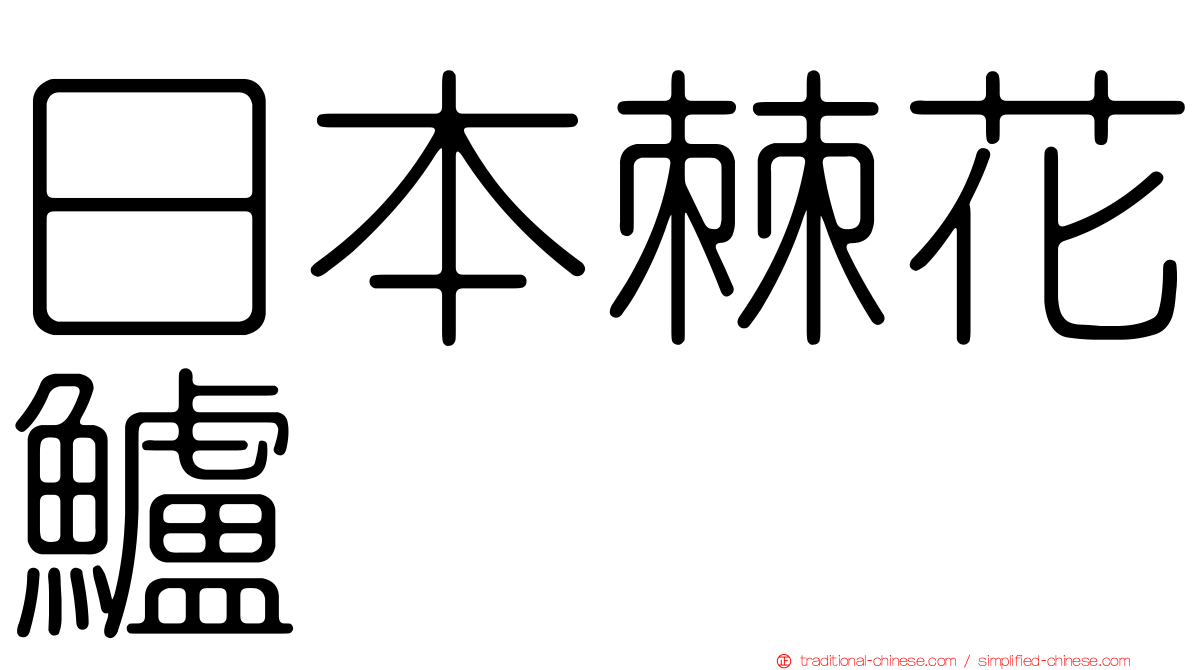 日本棘花鱸