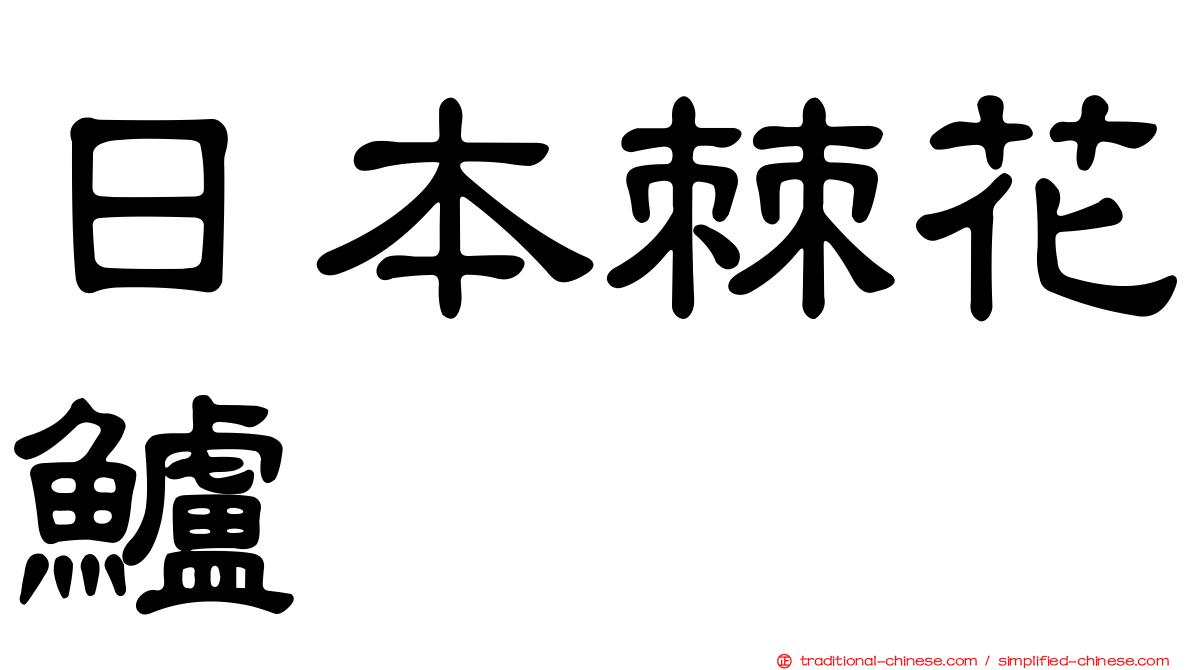 日本棘花鱸