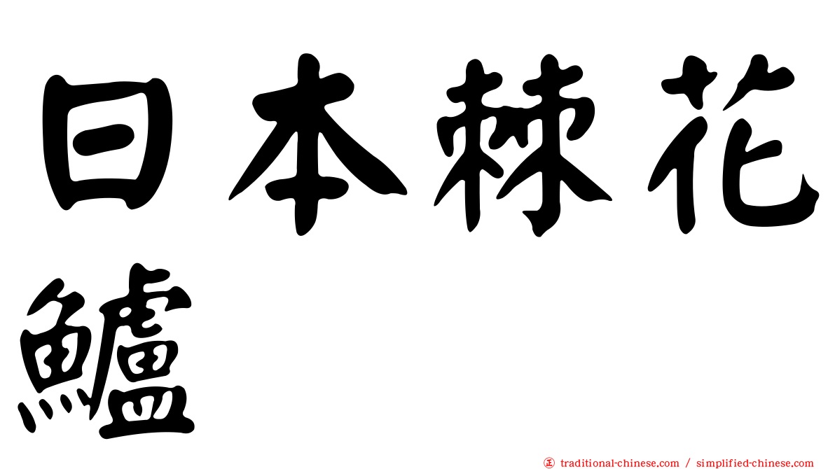 日本棘花鱸