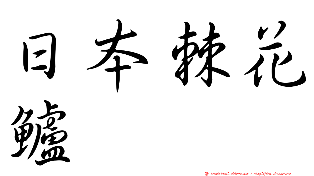 日本棘花鱸