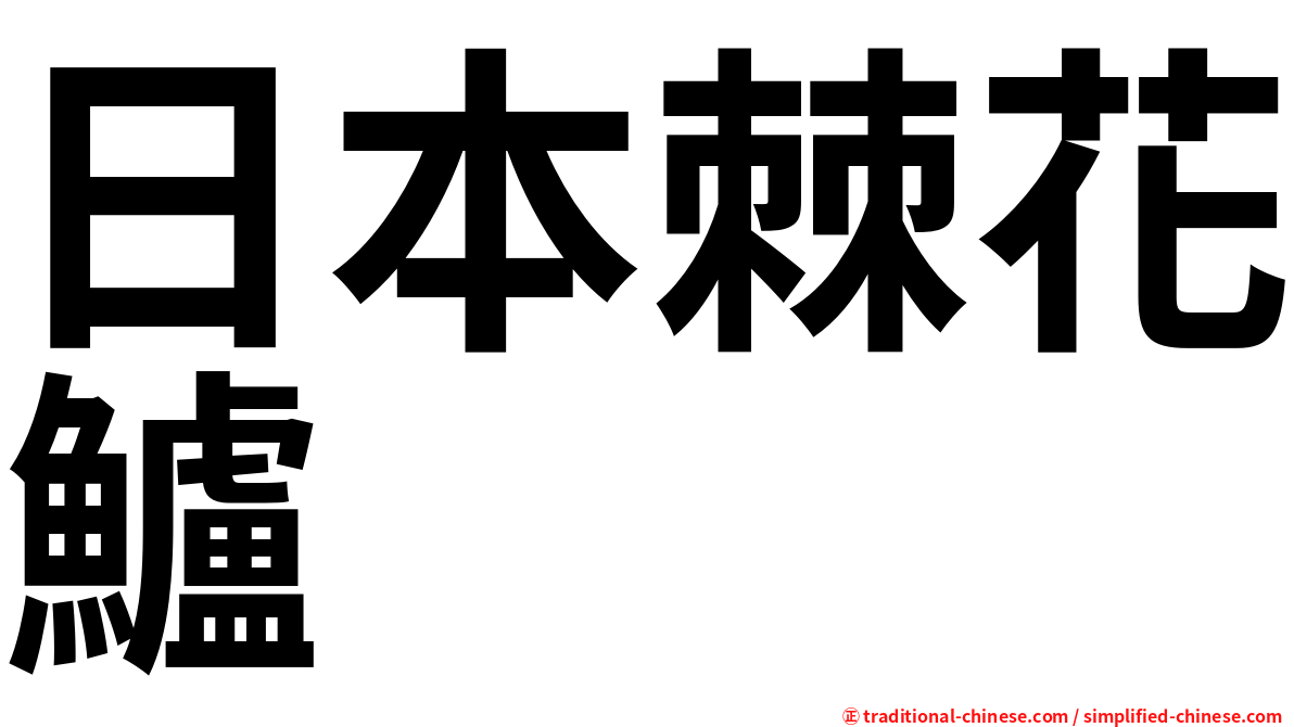 日本棘花鱸