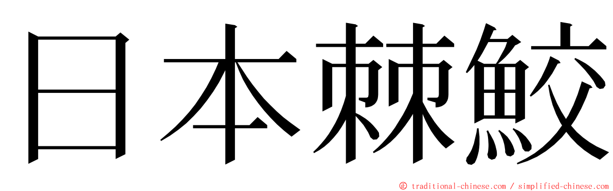 日本棘鮫 ming font