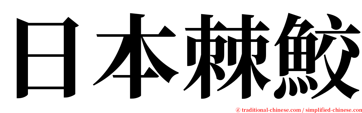日本棘鮫 serif font