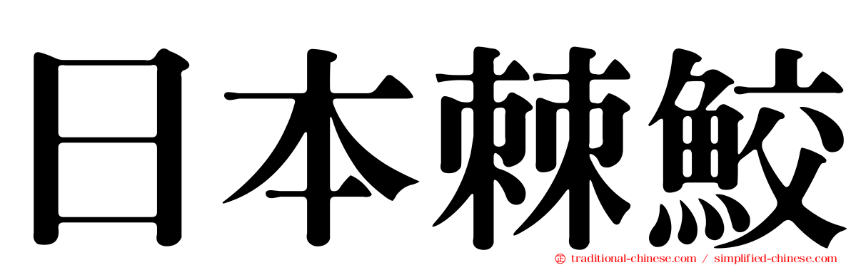 日本棘鮫