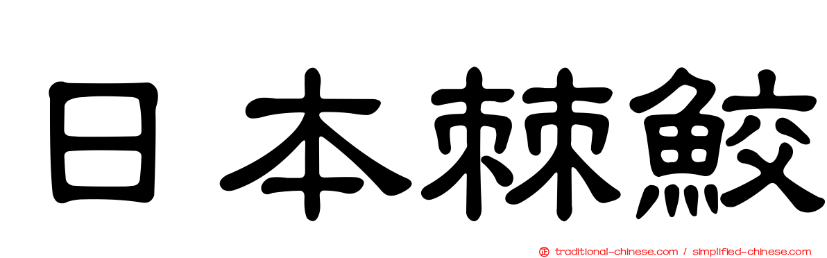 日本棘鮫