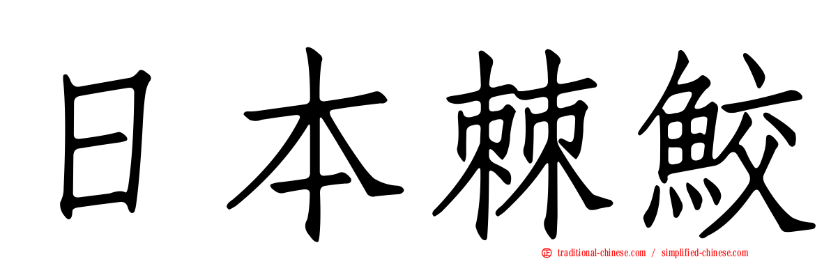 日本棘鮫